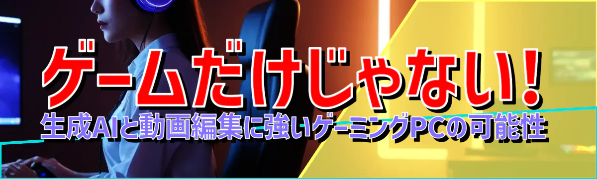 ゲームだけじゃない! 生成AIと動画編集に強いゲーミングPCの可能性