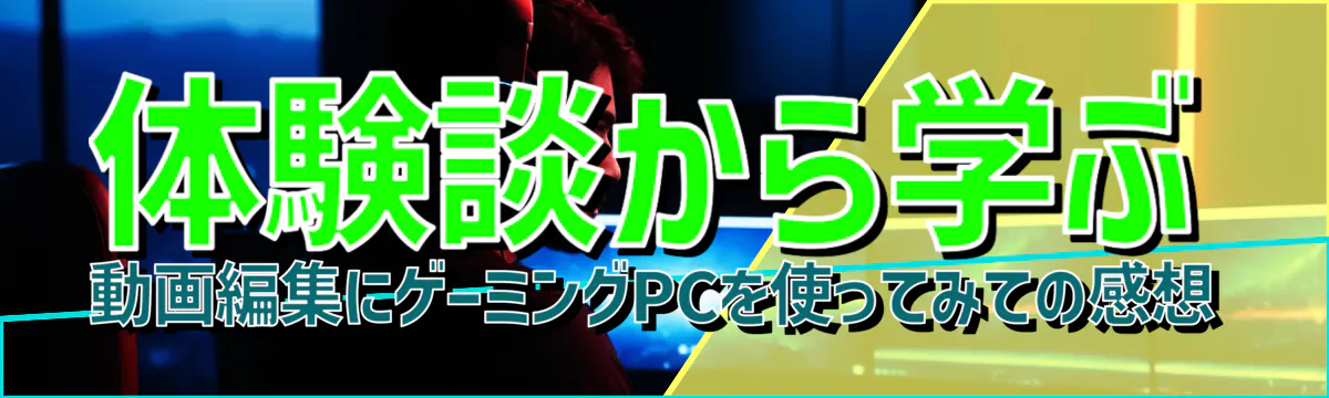 体験談から学ぶ 動画編集にゲーミングPCを使ってみての感想