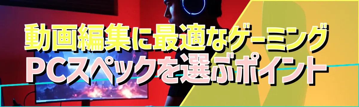 動画編集に最適なゲーミングPCスペックを選ぶポイント