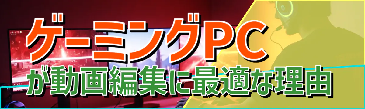 ゲーミングPCが動画編集に最適な理由