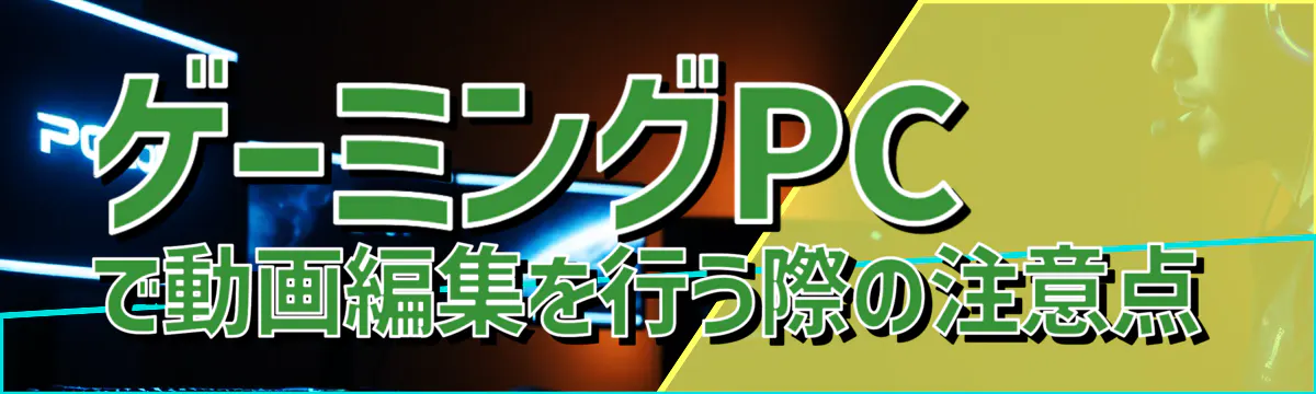 ゲーミングPCで動画編集を行う際の注意点