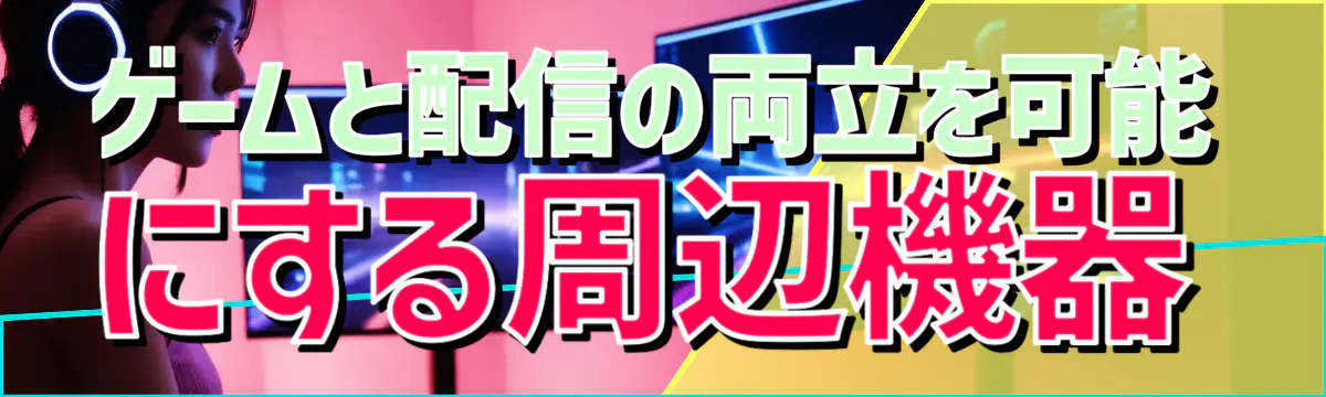 ゲームと配信の両立を可能にする周辺機器