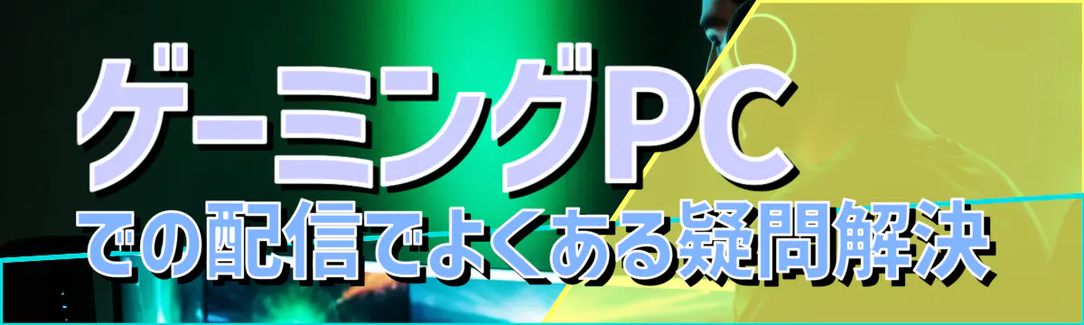 ゲーミングPCでの配信でよくある疑問解決