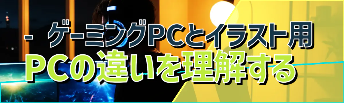 - ゲーミングPCとイラスト用PCの違いを理解する
