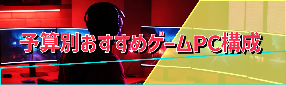 予算別おすすめゲームPC構成
