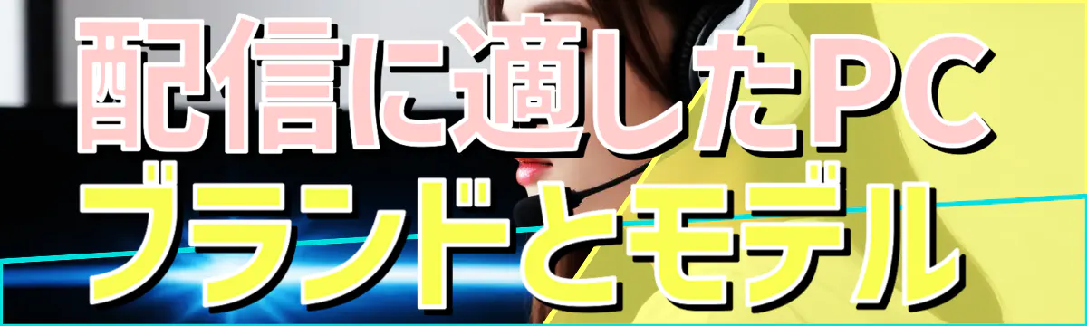 配信に適したPCブランドとモデル