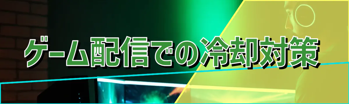 ゲーム配信での冷却対策