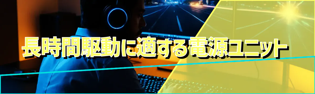 長時間駆動に適する電源ユニット