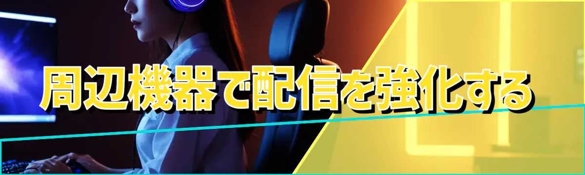 周辺機器で配信を強化する