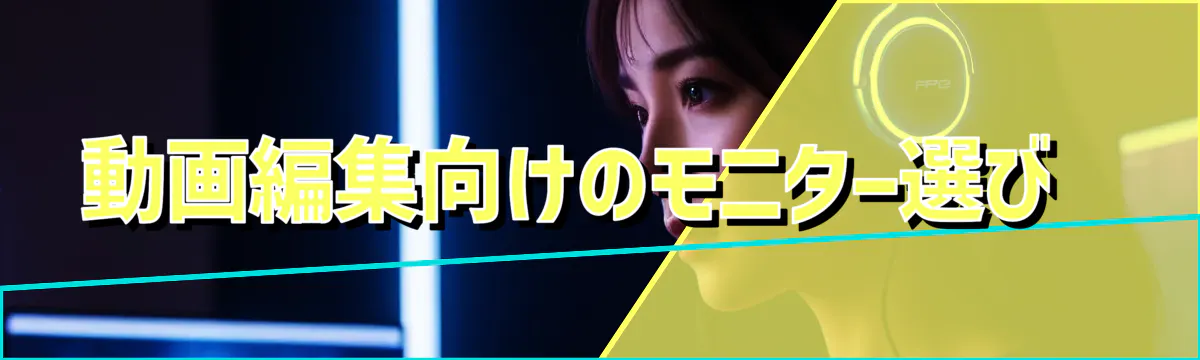 動画編集向けのモニター選び