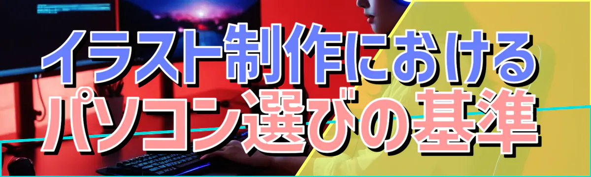 イラスト制作におけるパソコン選びの基準
