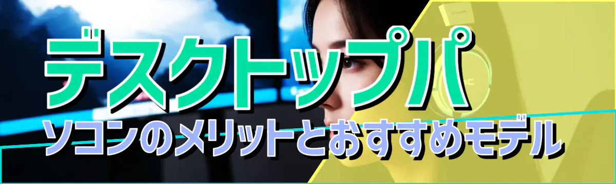デスクトップパソコンのメリットとおすすめモデル