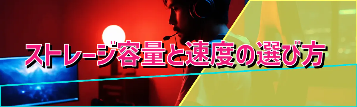 ストレージ容量と速度の選び方