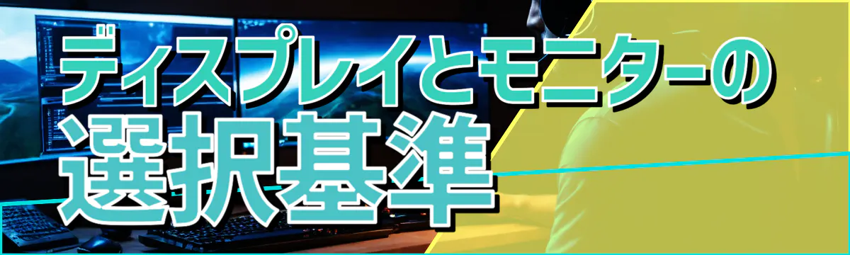 ディスプレイとモニターの選択基準