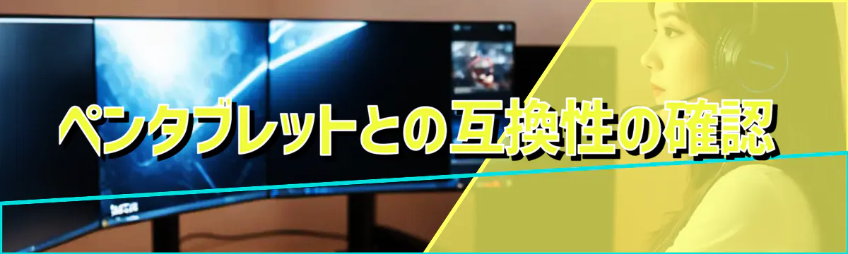 ペンタブレットとの互換性の確認