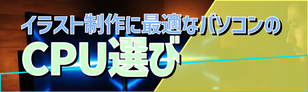 イラスト制作に最適なパソコンのCPU選び
