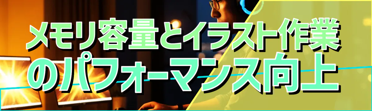 メモリ容量とイラスト作業のパフォーマンス向上
