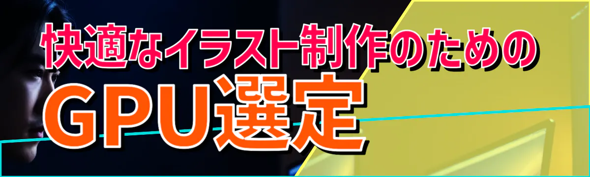 快適なイラスト制作のためのGPU選定