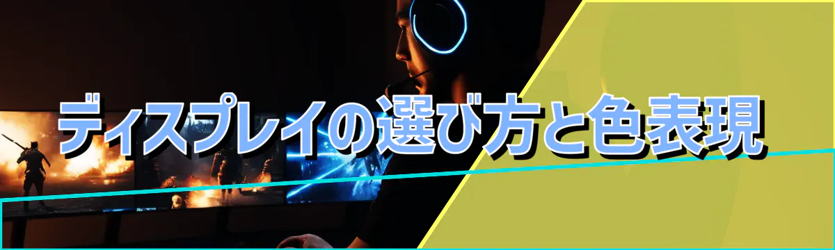 ディスプレイの選び方と色表現