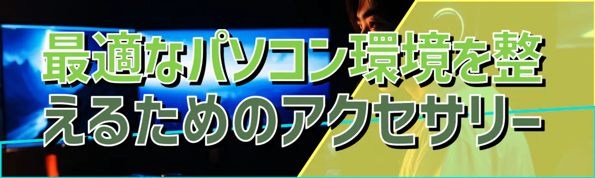 最適なパソコン環境を整えるためのアクセサリー