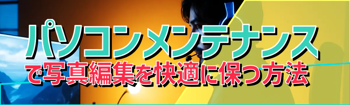 パソコンメンテナンスで写真編集を快適に保つ方法 
