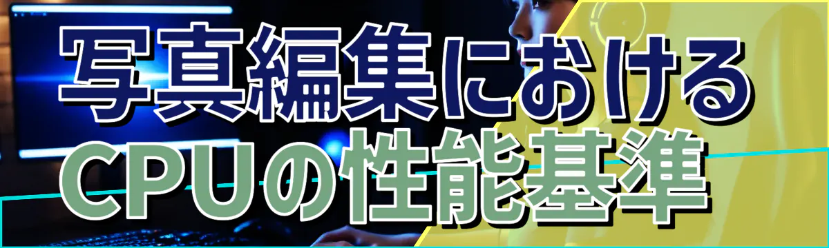 写真編集におけるCPUの性能基準