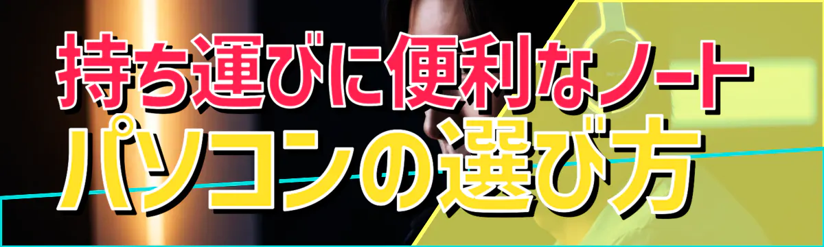 持ち運びに便利なノートパソコンの選び方