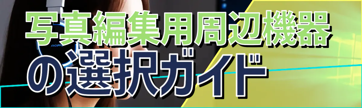 写真編集用周辺機器の選択ガイド