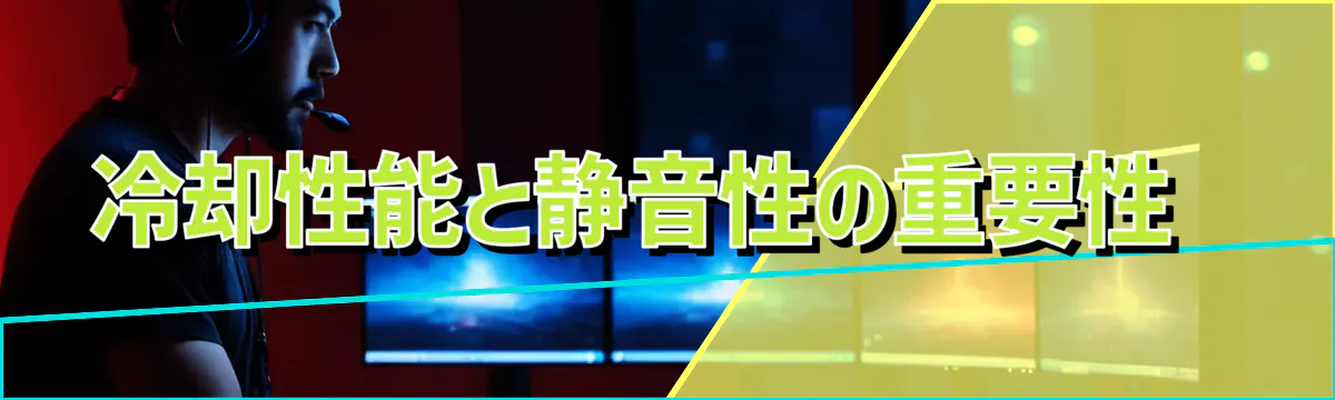 冷却性能と静音性の重要性