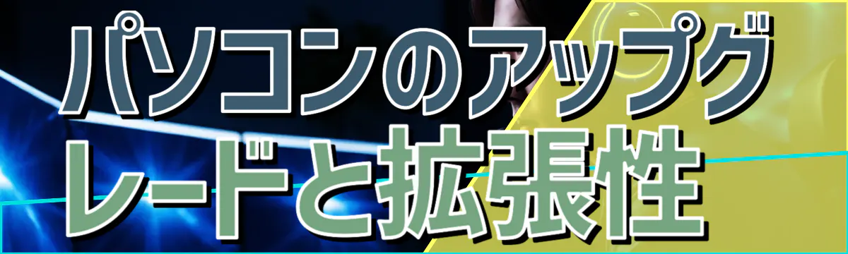 パソコンのアップグレードと拡張性