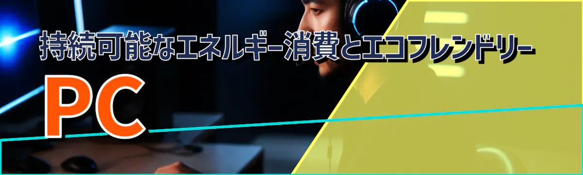 持続可能なエネルギー消費とエコフレンドリーPC