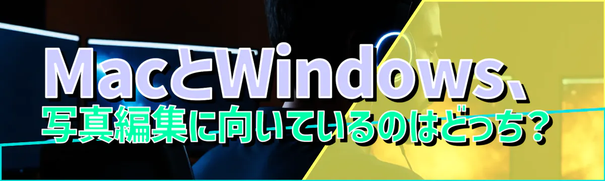MacとWindows、写真編集に向いているのはどっち?