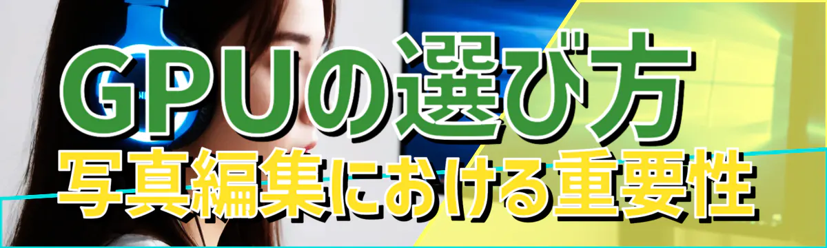 GPUの選び方 写真編集における重要性