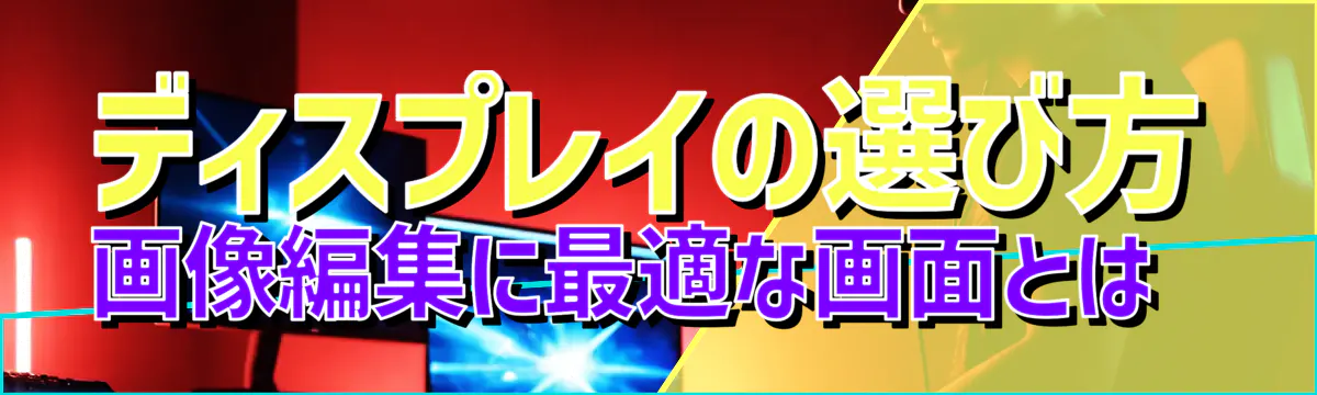 ディスプレイの選び方 画像編集に最適な画面とは 
