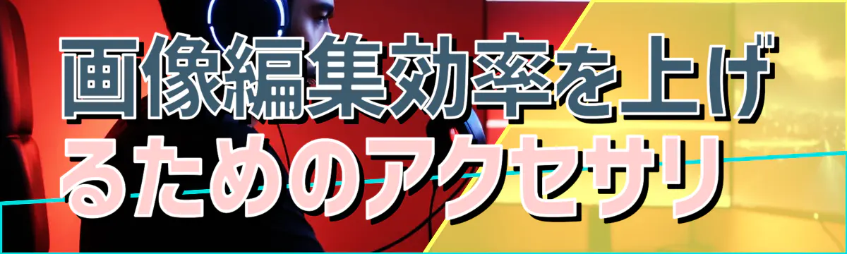 画像編集効率を上げるためのアクセサリ 
