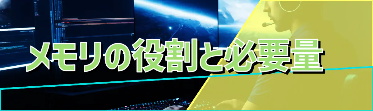 メモリの役割と必要量 
