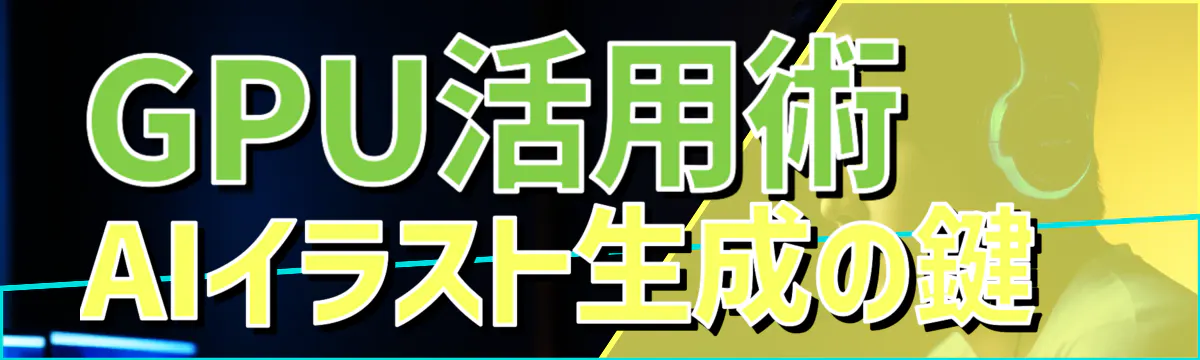 GPU活用術 AIイラスト生成の鍵 
