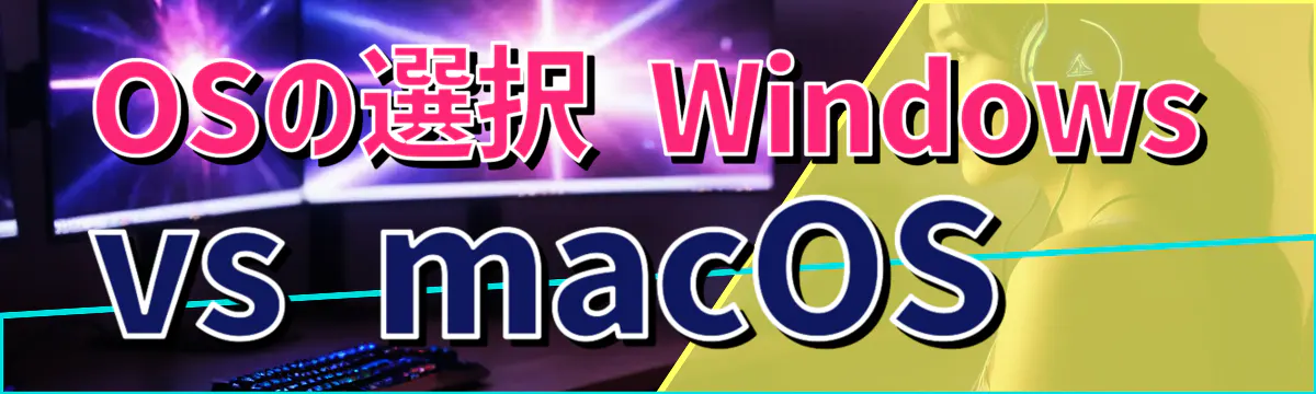 OSの選択 Windows vs macOS 
