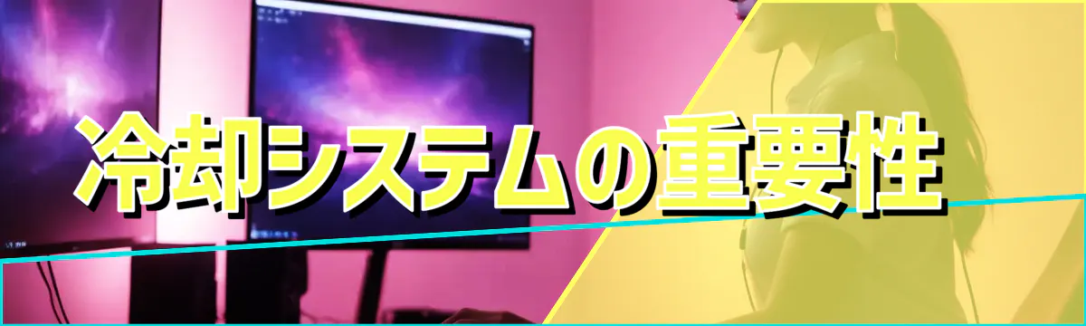 冷却システムの重要性 
