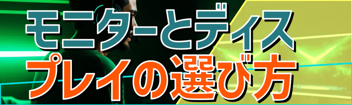モニターとディスプレイの選び方 
