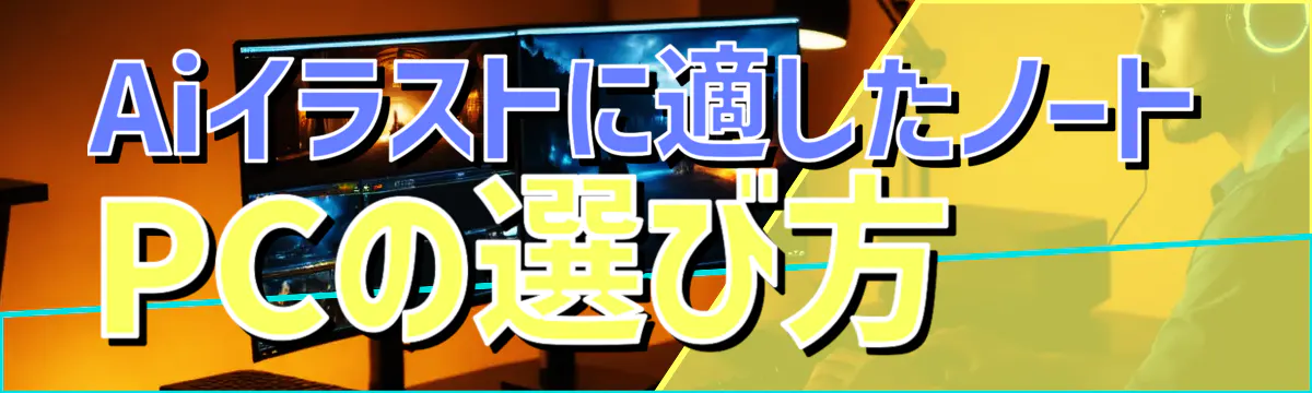 Aiイラストに適したノートPCの選び方 
