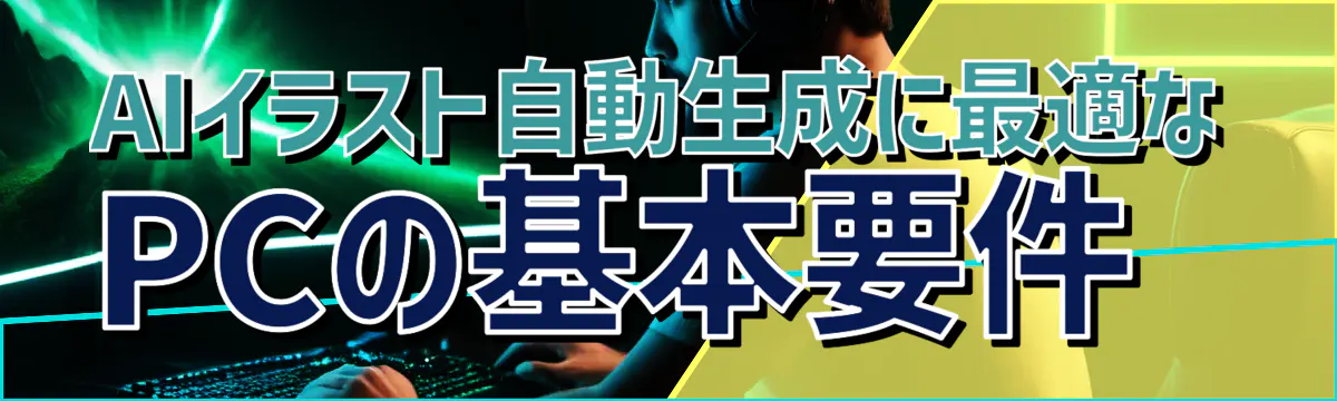 AIイラスト自動生成に最適なPCの基本要件