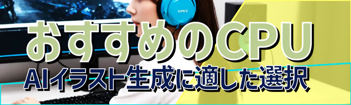 おすすめのCPU AIイラスト生成に適した選択