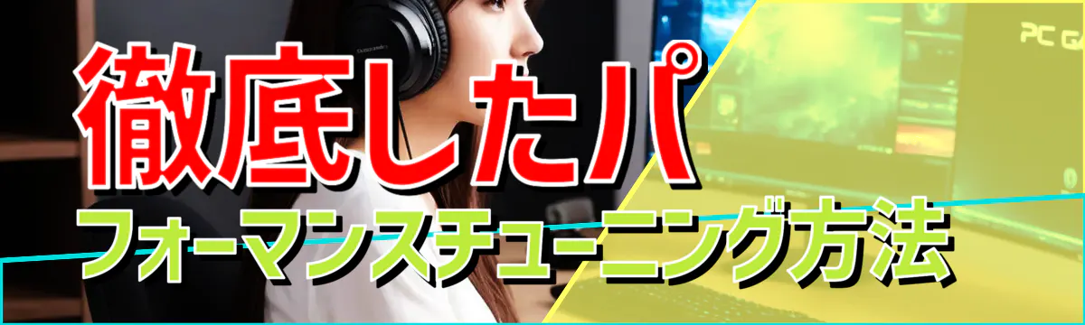 徹底したパフォーマンスチューニング方法