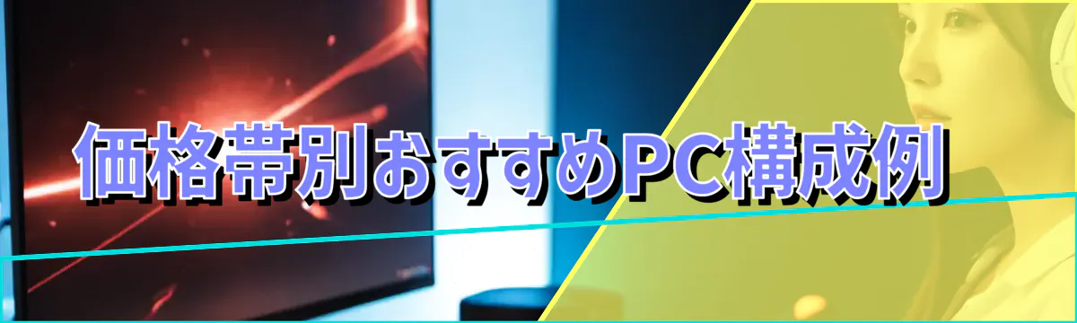 価格帯別おすすめPC構成例
