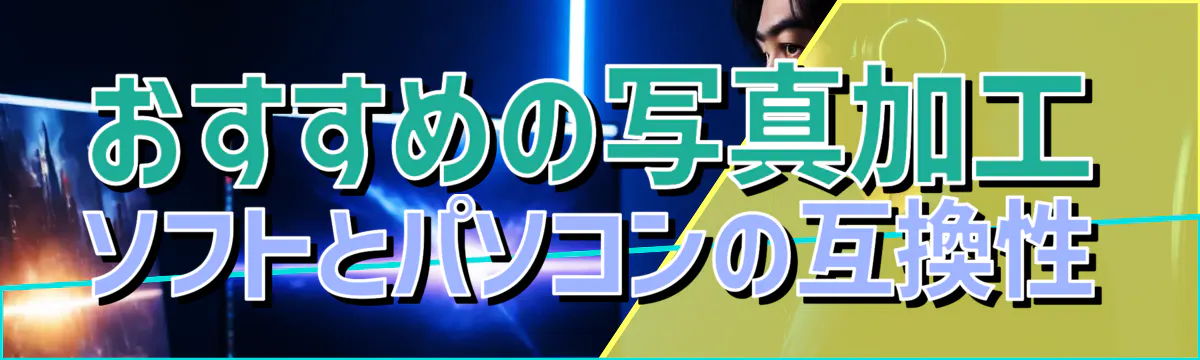 おすすめの写真加工ソフトとパソコンの互換性
