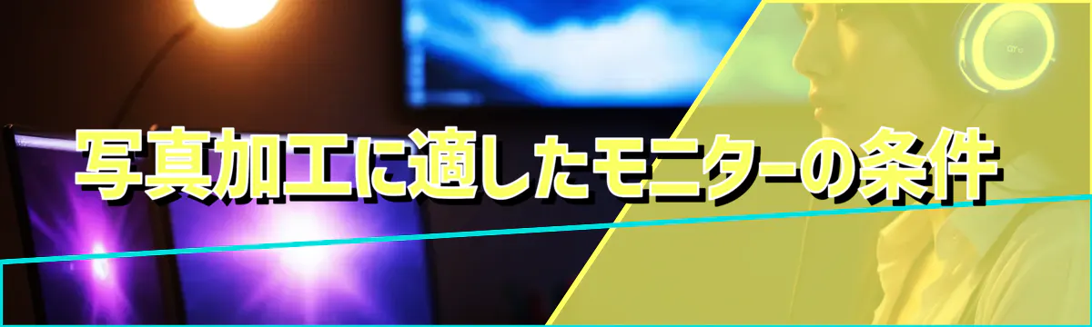 写真加工に適したモニターの条件
