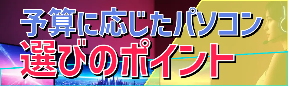 予算に応じたパソコン選びのポイント
