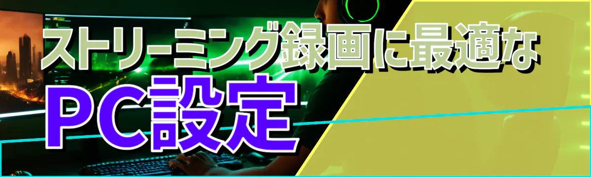 ストリーミング録画に最適なPC設定 
