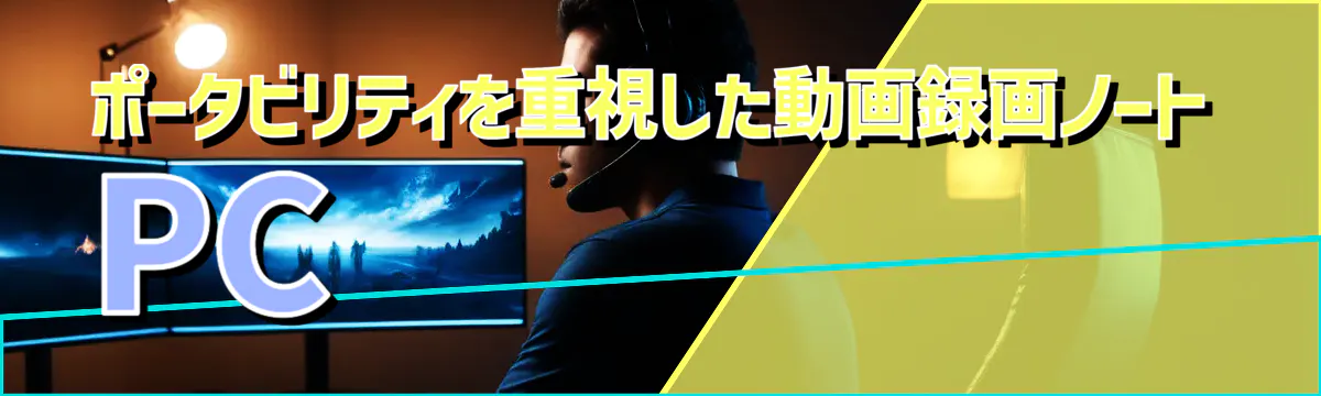 ポータビリティを重視した動画録画ノートPC 
